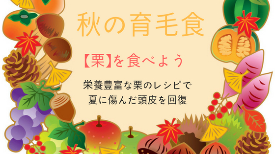 秋の育毛食「栗」のレシピ